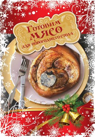 Обложка книги «Готовим мясо для новогоднего стола»