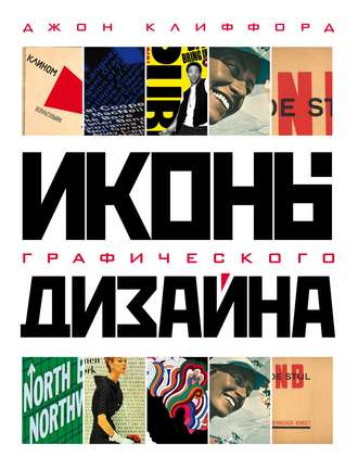 Обложка книги «Иконы графического дизайна»