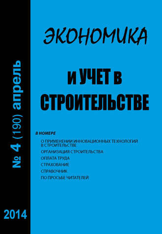 Обложка книги «Экономика и учет в строительстве №4 (190) 2014»