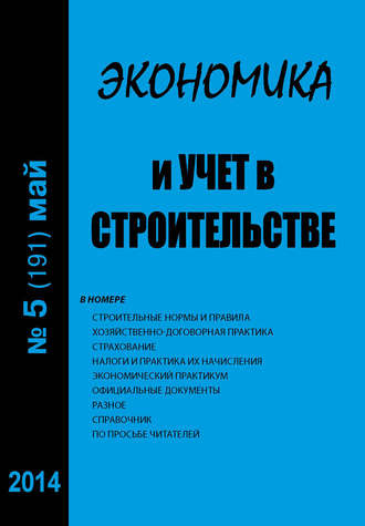 Обложка книги «Экономика и учет в строительстве №5 (191) 2014»