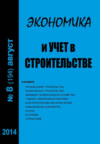 Обложка книги «Экономика и учет в строительстве №8 (194) 2014»