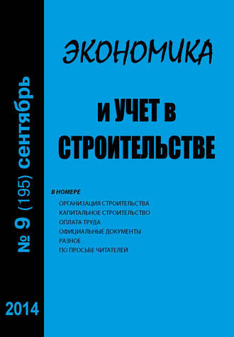 Обложка книги «Экономика и учет в строительстве №9 (195) 2014»