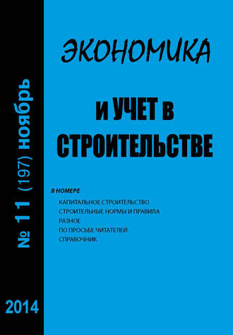 Обложка книги «Экономика и учет в строительстве №11 (197) 2014»