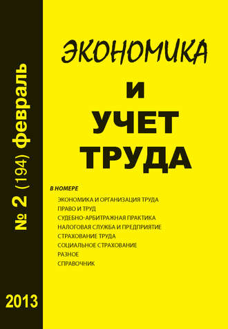 Группа авторов. Экономика и учет труда №2 (194) 2013