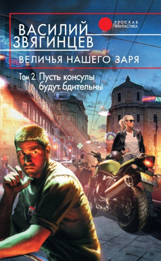 Обложка книги «Величья нашего заря. Том 2. Пусть консулы будут бдительны»
