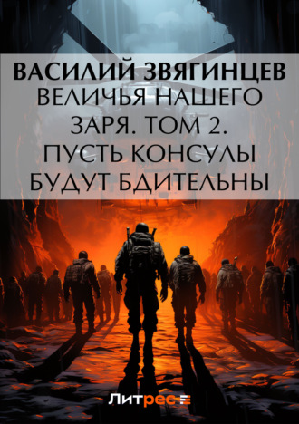 Василий Звягинцев. Величья нашего заря. Том 2. Пусть консулы будут бдительны