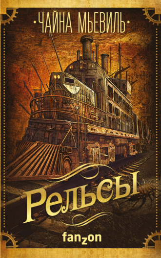 Обложка книги «Рельсы»
