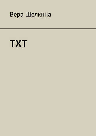 Обложка книги «TXT»