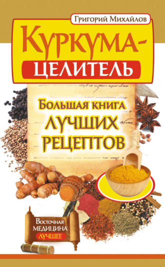 Обложка книги «Куркума-целитель. Большая книга лучших рецептов»