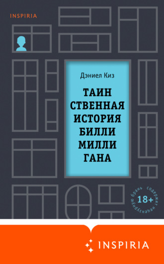 Обложка книги «Таинственная история Билли Миллигана»