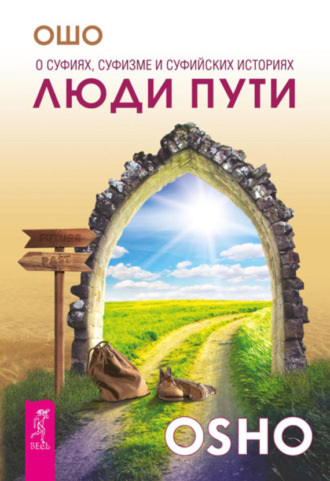 Бхагаван Шри Раджниш (Ошо). Люди пути. О суфиях, суфизме и суфийских историях