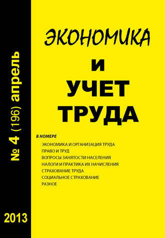 Группа авторов. Экономика и учет труда №4 (196) 2013