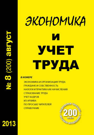 Обложка книги «Экономика и учет труда №8 (200) 2013»