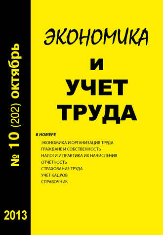 Группа авторов. Экономика и учет труда №10 (202) 2013