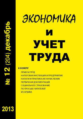 Обложка книги «Экономика и учет труда №12 (204) 2013»