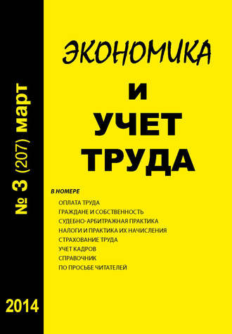 Обложка книги «Экономика и учет труда №3 (207) 2014»