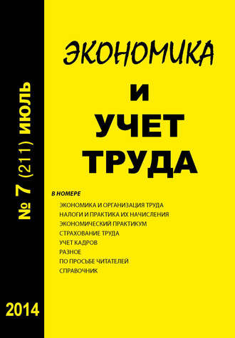 Обложка книги «Экономика и учет труда №7 (211) 2014»