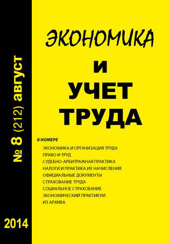 Группа авторов. Экономика и учет труда №8 (212) 2014