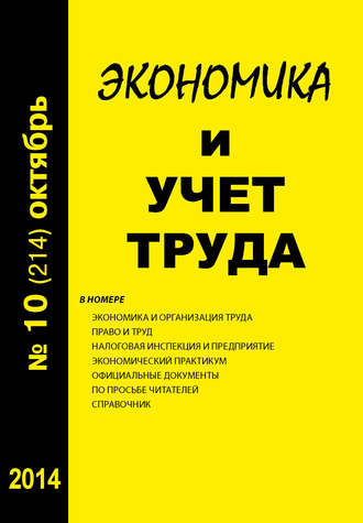Обложка книги «Экономика и учет труда №10 (214) 2014»