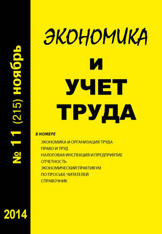 Обложка книги «Экономика и учет труда №11 (215) 2014»