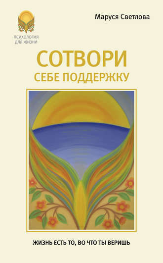 Обложка книги «Сотвори себе поддержку»