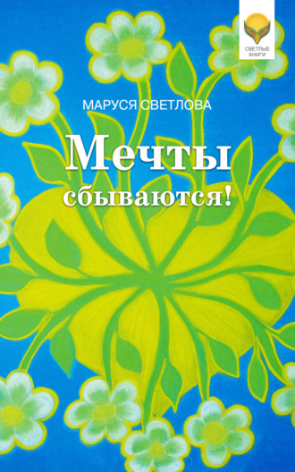 Обложка книги «Мечты сбываются!»