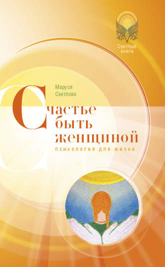 Обложка книги «Счастье быть женщиной»