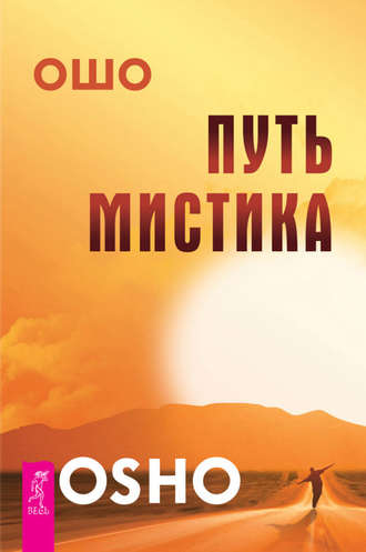 Бхагаван Шри Раджниш (Ошо). Путь мистика