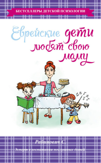 Обложка книги «Еврейские дети любят свою маму»