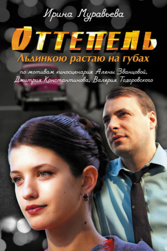 Обложка книги «Оттепель. Льдинкою растаю на губах»