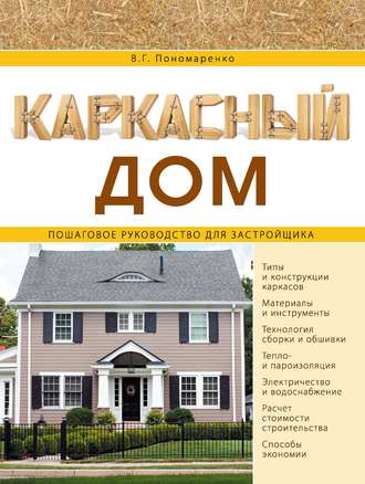 Обложка книги «Каркасный дом. Пошаговое руководство для застройщика»