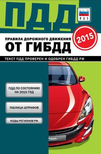 Обложка книги «Правила дорожного движения от ГИБДД РФ 2015»
