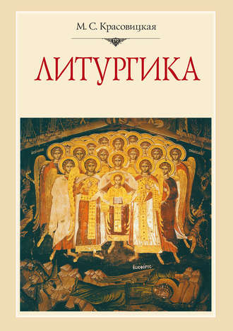 Обложка книги «Литургика»