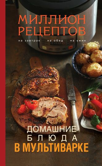 Обложка книги «Домашние блюда в мультиварке»
