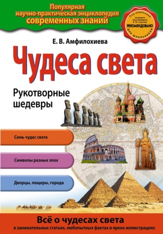 Обложка книги «Чудеса света. Рукотворные шедевры»