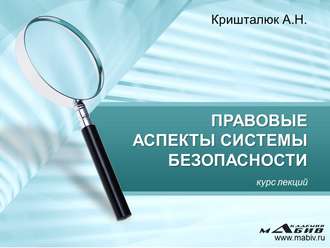 Обложка книги «Правовые аспекты системы безопасности»