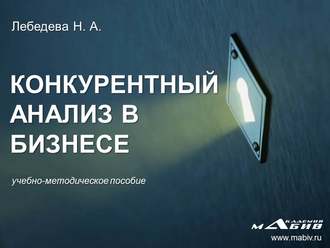 Обложка книги «Конкурентный анализ в бизнесе»