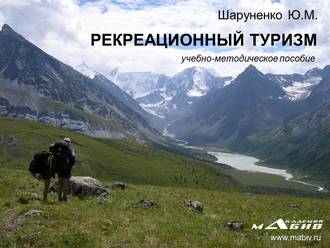 Обложка книги «Рекреационный туризм»