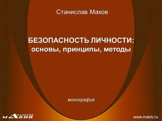 Обложка книги «Безопасность личности: основы, принципы, методы»
