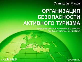 Обложка книги «Организация безопасности активного туризма»