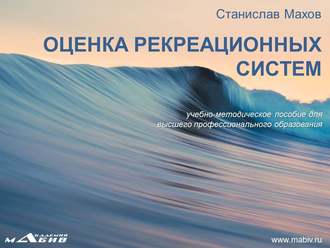 Обложка книги «Оценка рекреационных систем»