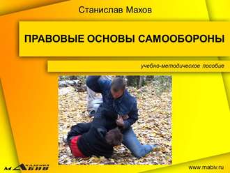 Обложка книги «Правовые основы самообороны»
