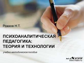 Н. Т. Рожков. Психоаналитическая педагогика: теория и технологии