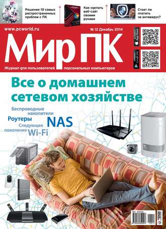 Обложка книги «Журнал «Мир ПК» №12/2014»