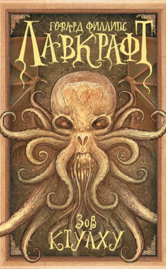 Обложка книги «Зов Ктулху (сборник)»