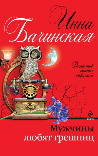 Обложка книги «Мужчины любят грешниц»