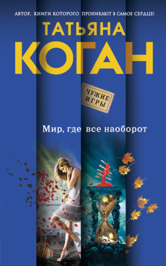 Обложка книги «Мир, где все наоборот»