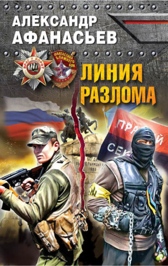 Обложка книги «Линия разлома»