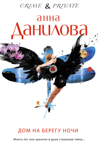Обложка книги «Дом на берегу ночи»