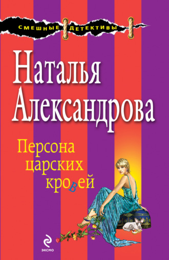 Обложка книги «Персона царских кровей»